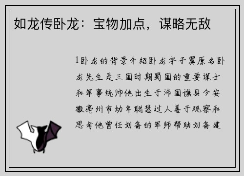 如龙传卧龙：宝物加点，谋略无敌