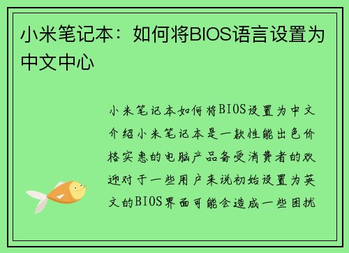 小米笔记本：如何将BIOS语言设置为中文中心