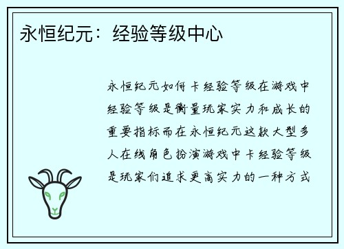 永恒纪元：经验等级中心