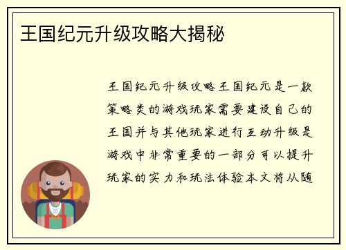 王国纪元升级攻略大揭秘