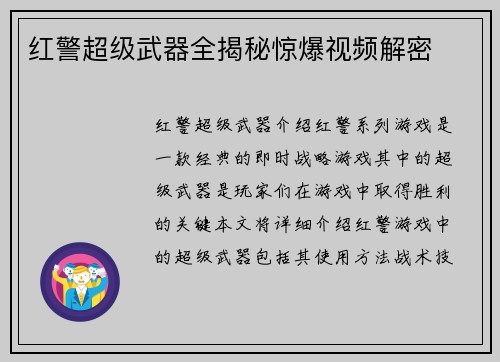 红警超级武器全揭秘惊爆视频解密