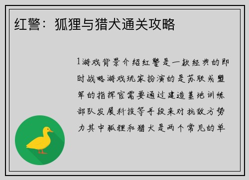 红警：狐狸与猎犬通关攻略